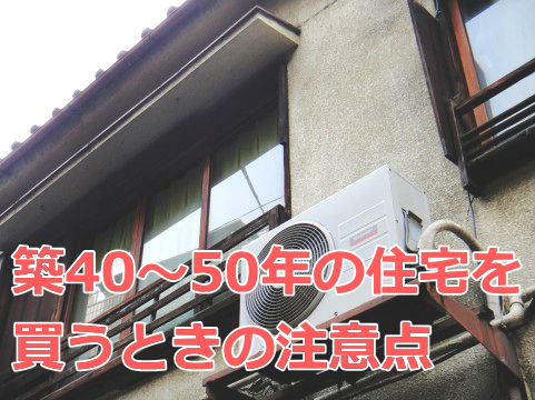 築40年の家 中古住宅 を購入するときの注意点 築40 50年の特徴
