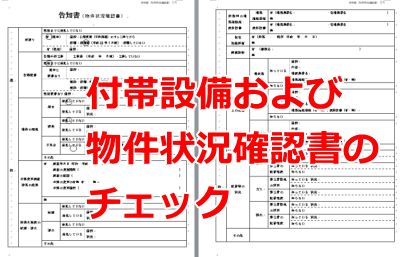 中古物件の購入時は付帯設備および物件状況確認書のチェックに注意