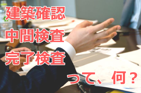住宅を新築時の建築確認申請と中間検査 完了検査の流れと注意点 住宅を新築時の建築確認申請と中間検査 完了検査の流れと注意点