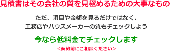 注文住宅 家づくり の見積りチェック 相談 注文住宅 家づくり の見積りチェック 相談