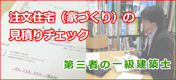 注文住宅 家づくり の見積りチェック 相談 注文住宅 家づくり の見積りチェック 相談