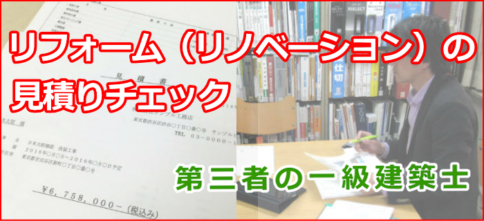 リフォーム・リノベーションの見積りチェック(無料相談)