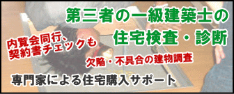住宅診断（ホームインスペクション）