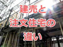 建売と注文の違い