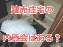 建売の内覧会(竣工検査)