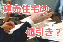 建売の値引き
