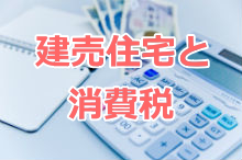 建売住宅の消費税