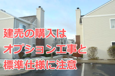 建売住宅はオプション工事と標準仕様に注意 建売住宅はオプション工事と標準仕様に注意
