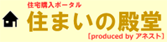 住宅購入・新築、住宅の検査・診断・メンテナンス・リフォームについて専門家が提供する情報サイト住まいの殿堂