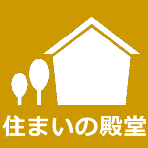 住まいの殿堂