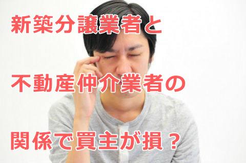 新築分譲業者と不動産仲介業者の関係で買主が損