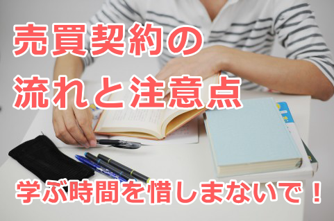 住宅の売買契約の流れ（手順）と注意点