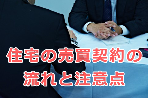 住宅の売買契約の流れ（手順）と注意点