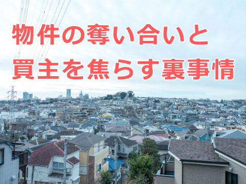 不動産業者間の物件の奪い合いと買主を焦らす裏事情