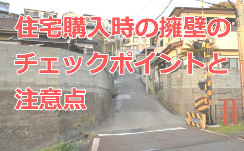 擁壁のチェックポイントと注意点